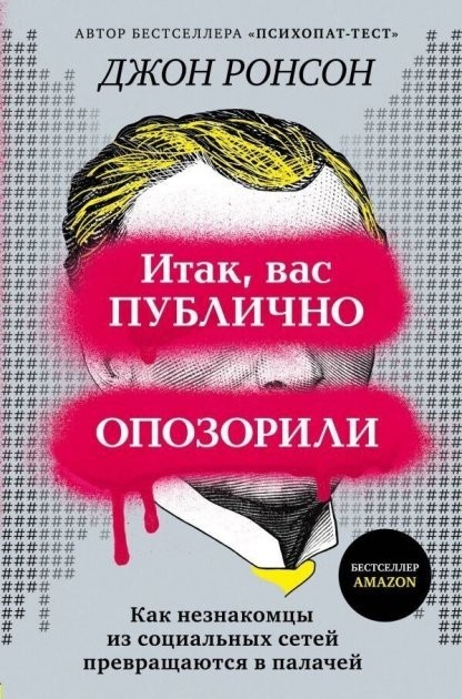 Итак, вас публично опозорили. Как незнакомцы из социальных сетей превращаются в палачей - Джон Ронсон
Итак, вас публично опозорили. Как незнакомцы из социальных сетей превращаются в палачей - Джон Ронсон