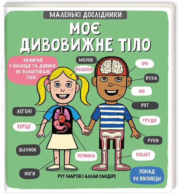 Энциклопедия с окошками Книголав Маленькі дослідники Моє дивовижне тіло укр. - Рут Мартин (97896697610570)
Энциклопедия с окошками Книголав Маленькі дослідники Моє дивовижне тіло укр. - Рут Мартин (97896697610570)