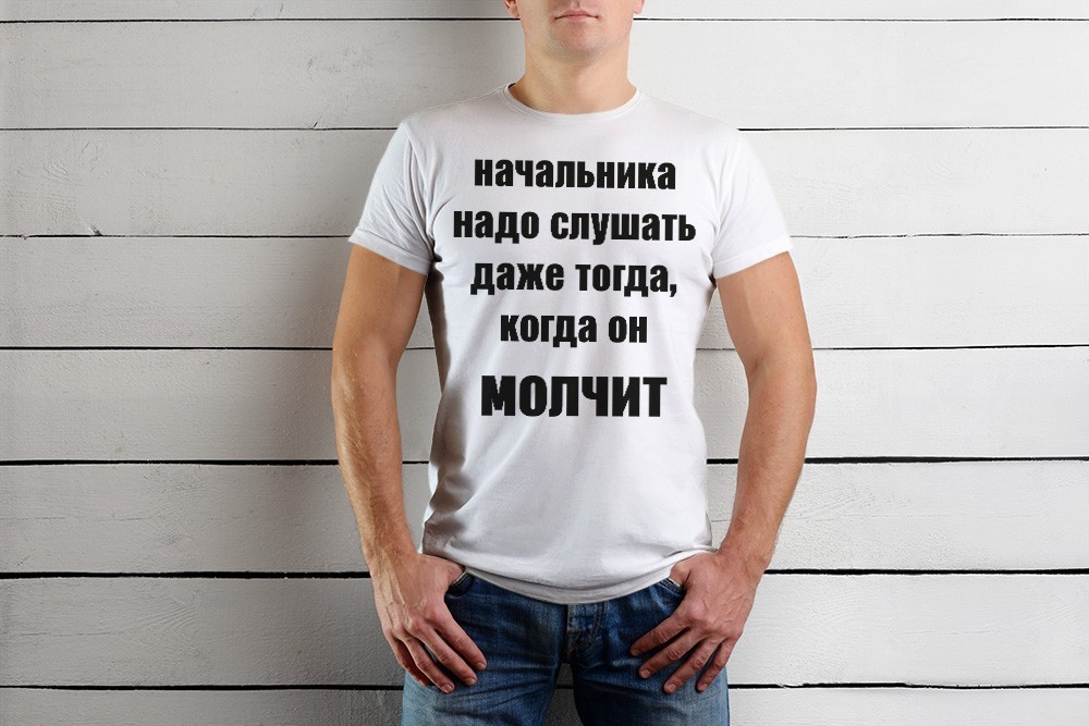 Футболка Just Print It Начальника надо слушать даже когда он молчит, , біла, Футболка Just Print It Начальника надо слушать даже когда он молчит, M, біла
Футболка Just Print It Начальника надо слушать даже когда он молчит, , біла, Футболка Just Print It Начальника надо слушать даже когда он молчит, M, біла