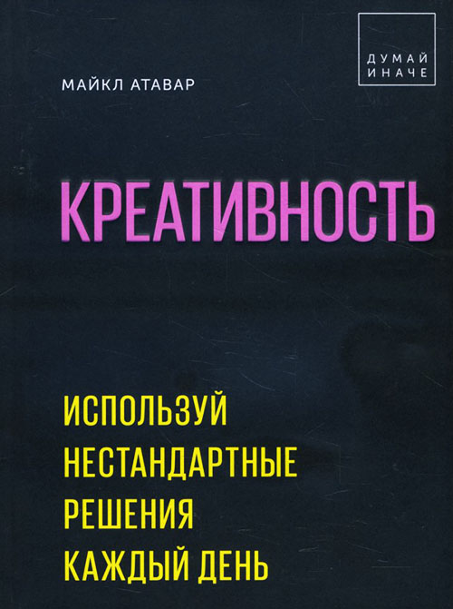 Креативность. Используй нестандартные решения каждый день - Майкл Атавар (978-5-00117-750-0)
Креативность. Используй нестандартные решения каждый день - Майкл Атавар (978-5-00117-750-0)