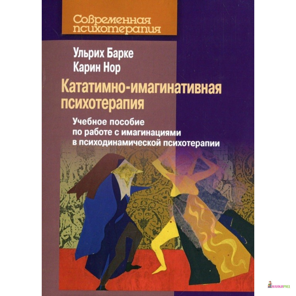 Кататимно-имагинативная психотерапия. Учебное пособие по работе с имагинациями в психодинамической психотерапии - Ульрих Барке - Когито-Центр - 752452
Кататимно-имагинативная психотерапия. Учебное пособие по работе с имагинациями в психодинамической психотерапии - Ульрих Барке - Когито-Центр - 752452