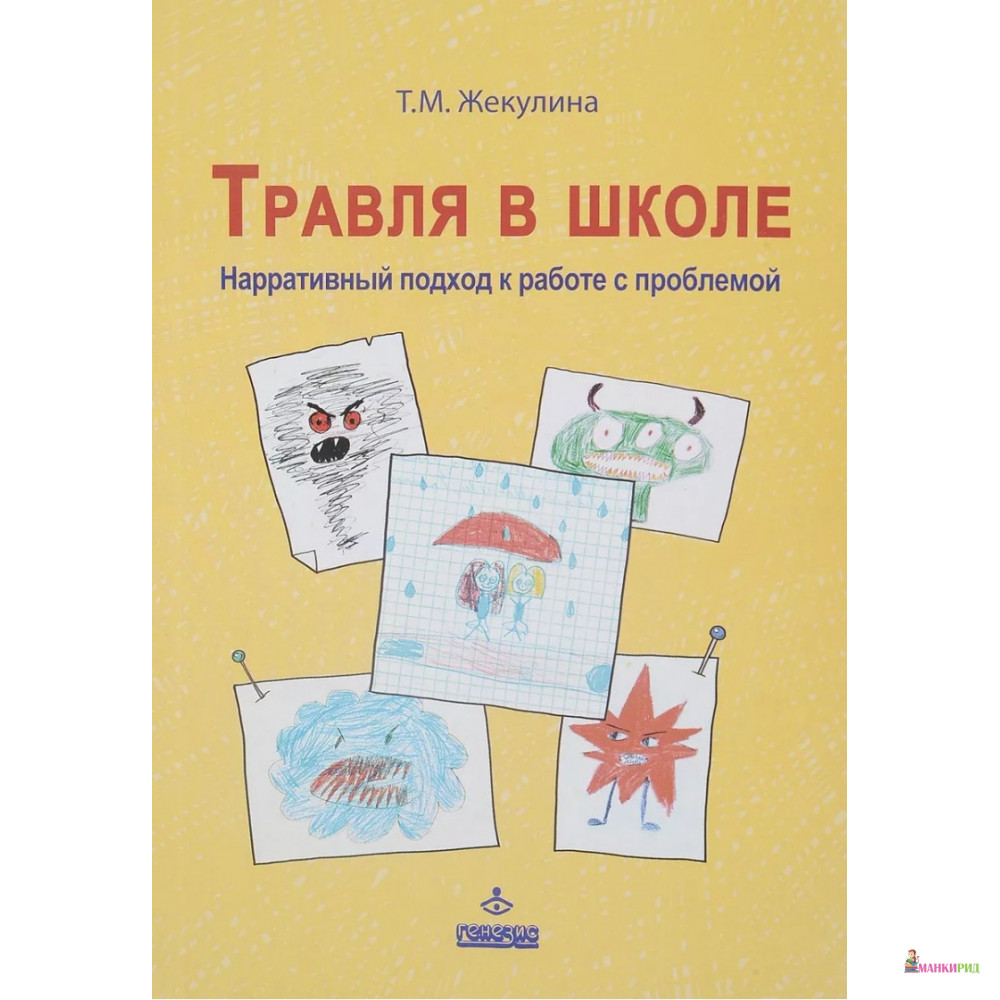 Травля в школе. Нарративный подход к работе с проблемой - Татьяна Жекулина - Генезис - 597003
Травля в школе. Нарративный подход к работе с проблемой - Татьяна Жекулина - Генезис - 597003