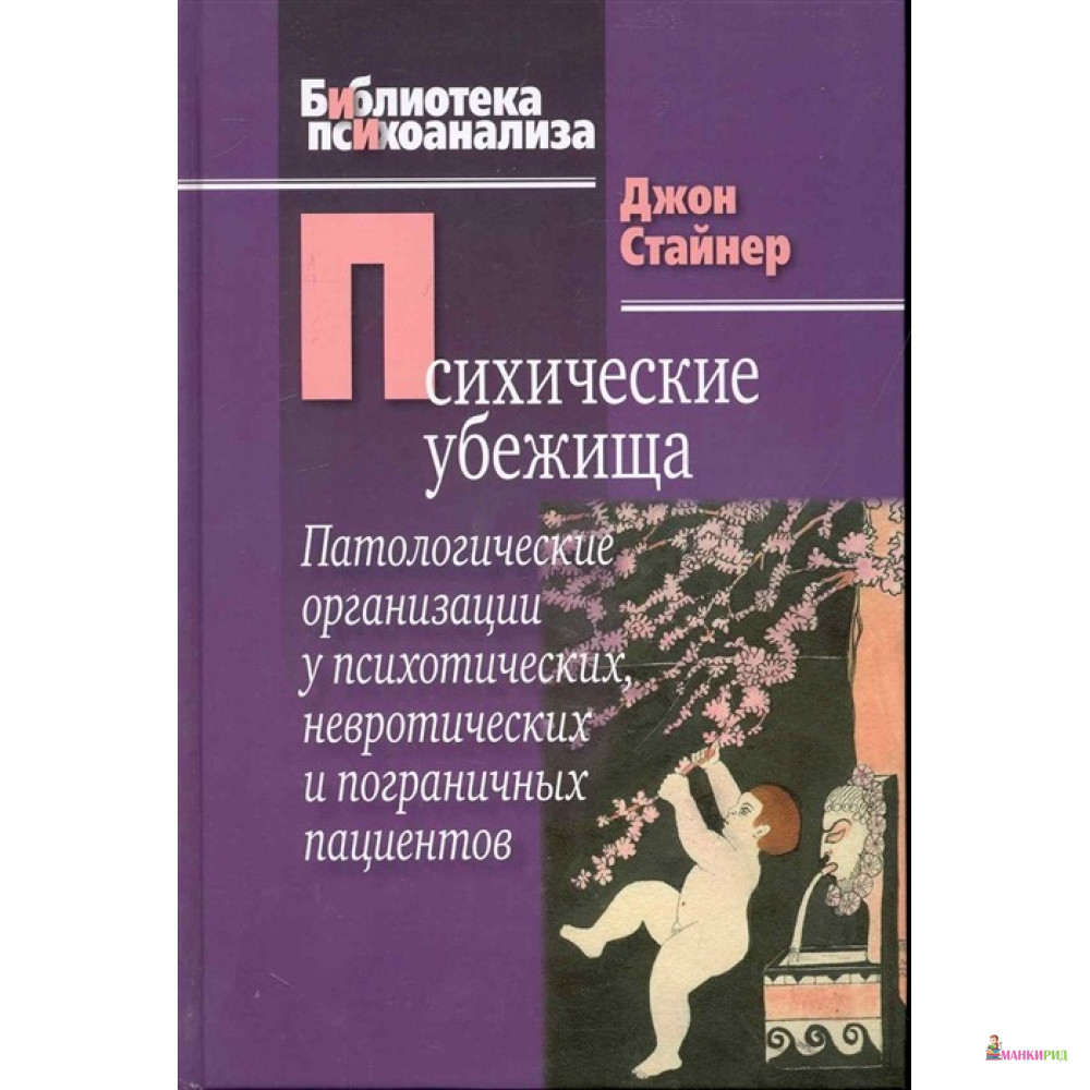 Психические убежища Патологические организации - Джон Стайнер - Когито-Центр - 254674
Психические убежища Патологические организации - Джон Стайнер - Когито-Центр - 254674