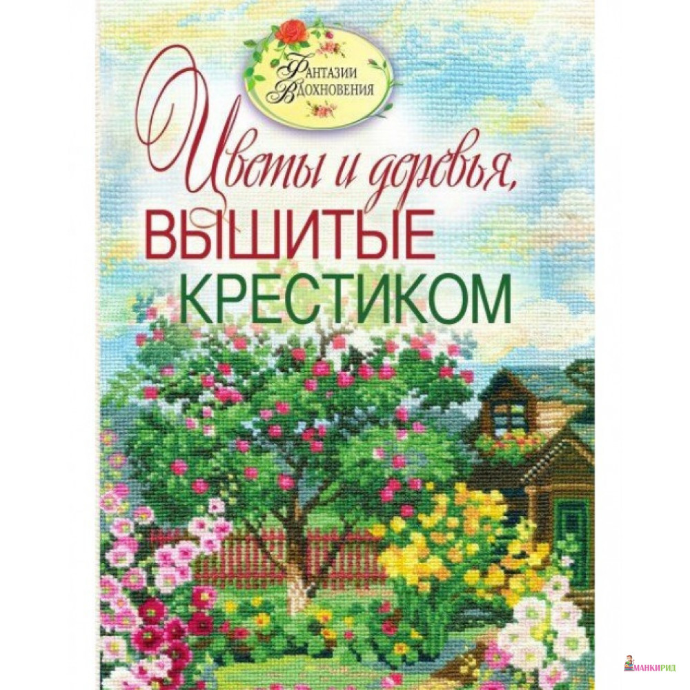 Вышитые пейзажи. Цветы и деревья, вышитые крестиком - Светлана Ращупкина - Рипол Классик - 225954
Вышитые пейзажи. Цветы и деревья, вышитые крестиком - Светлана Ращупкина - Рипол Классик - 225954