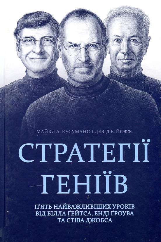 СТРАТЕГІЇ ГЕНІЇВ п'ять найважливіших уроків від Б.Ґейтса, Е.Ґроува та Ст.Джобса Кк
СТРАТЕГІЇ ГЕНІЇВ п'ять найважливіших уроків від Б.Ґейтса, Е.Ґроува та Ст.Джобса Кк