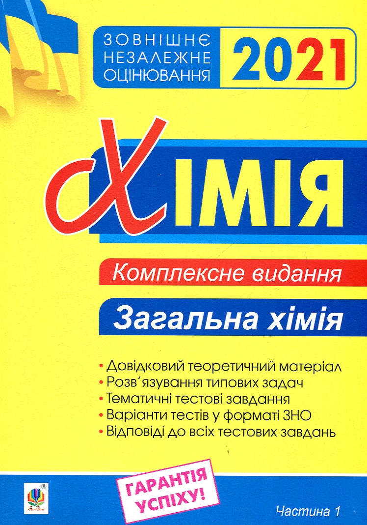 Хімія. Комплексне видання для підготовки до ЗНО. Частина І. Загальна хімія. 2021. ЗНО 2021
Хімія. Комплексне видання для підготовки до ЗНО. Частина І. Загальна хімія. 2021. ЗНО 2021