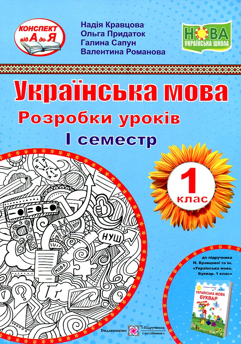 Українська мова. Буквар. 1 клас. Розробки уроків 1 семестр (до підр.Н.Кравцова...) 2019 (НУШ)
Українська мова. Буквар. 1 клас. Розробки уроків 1 семестр (до підр.Н.Кравцова...) 2019 (НУШ)