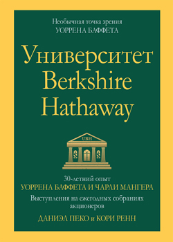 Университет Berkshire Hathaway: 30-летний опыт Уоррена Баффета и Чарли Мангера. Выступления на ежегодных собраниях акционеров
Университет Berkshire Hathaway: 30-летний опыт Уоррена Баффета и Чарли Мангера. Выступления на ежегодных собраниях акционеров