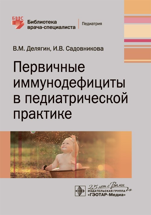 Библиотека врача-специалиста. Первичные иммунодефициты в педиатрической практике - Делягин В.М., Садовникова И.В. 2020 г. (978-5-9704-5335-3)
Библиотека врача-специалиста. Первичные иммунодефициты в педиатрической практике - Делягин В.М., Садовникова И.В. 2020 г. (978-5-9704-5335-3)