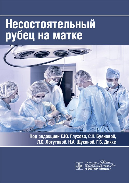 Несостоятельный рубец на матке. Под ред. - Е.Ю. Глухова, С.Н. Буяновой, Л.С. Логутовой. 2020 г. (978-5-9704-5701-6)
Несостоятельный рубец на матке. Под ред. - Е.Ю. Глухова, С.Н. Буяновой, Л.С. Логутовой. 2020 г. (978-5-9704-5701-6)