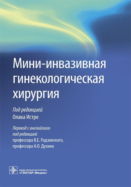 Мини-инвазивная гинекологическая хирургия - О. Истре. 2017 г. (978-5-9704-4201-2)
Мини-инвазивная гинекологическая хирургия - О. Истре. 2017 г. (978-5-9704-4201-2)