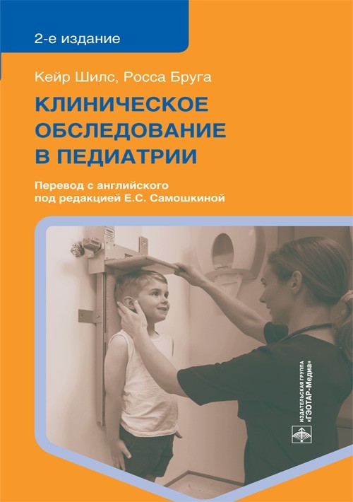 Клиническое обследование в педиатрии. 2-е издание - Шилс К., Бруга Р. 2021 г. (978-5-9704-5962-1)
Клиническое обследование в педиатрии. 2-е издание - Шилс К., Бруга Р. 2021 г. (978-5-9704-5962-1)