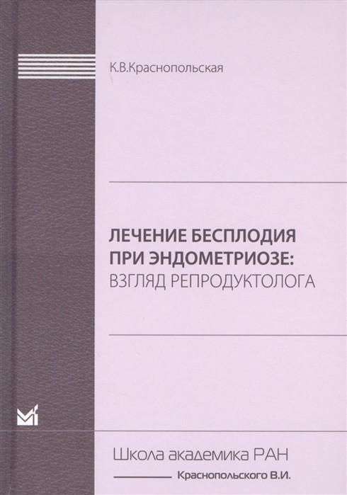 Лечение бесплодия при эндометриозе. Взгляд репродуктолога - Краснопольская К.В. 2019 г. (978-5-00030-620-8)
Лечение бесплодия при эндометриозе. Взгляд репродуктолога - Краснопольская К.В. 2019 г. (978-5-00030-620-8)
