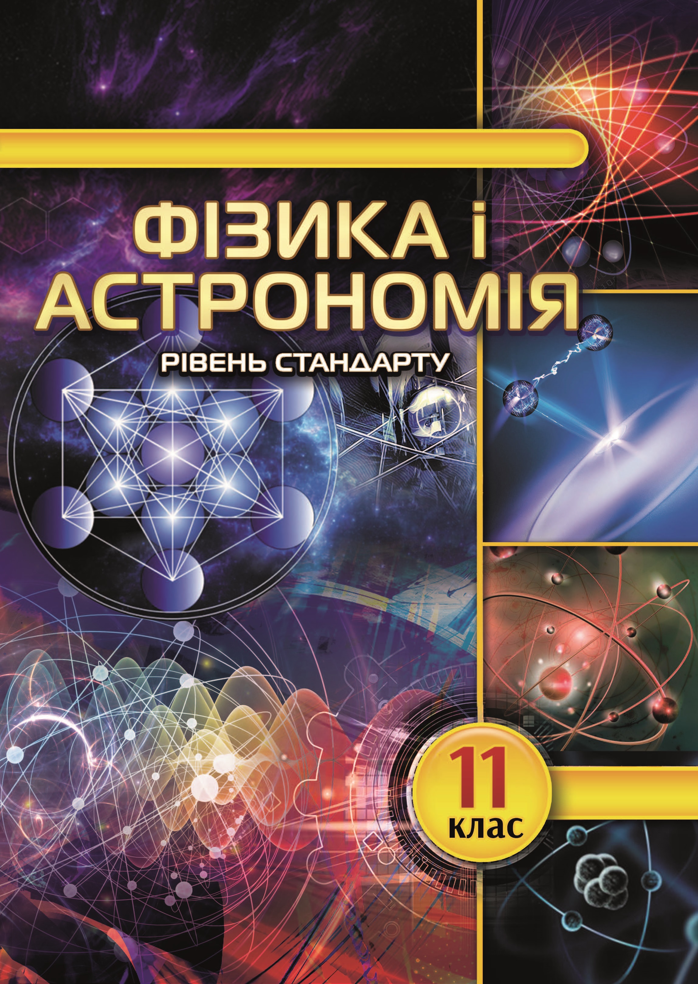 Фізика і астрономія (рівень стандарту, за навчальною програмою авторського колективу під керівництвом О.І. Ляшенка) підручник для 11 класу закладів загальної середньої освіти - Головко М.В., Крячко І.П., Мельник Ю.С., Непорожня Л.В., Сіпій В.В.
Фізика і астрономія (рівень стандарту, за навчальною програмою авторського колективу під керівництвом О.І. Ляшенка) підручник для 11 класу закладів загальної середньої освіти - Головко М.В., Крячко І.П., Мельник Ю.С., Непорожня Л.В., Сіпій В.В.