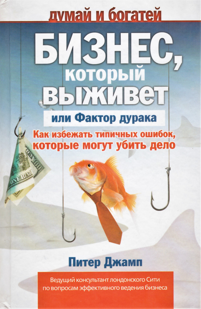 Книга Бизнес, который выживет, или фактор дурака. Автор - Питер Джамп (Прайм-Еврознак)
Книга Бизнес, который выживет, или фактор дурака. Автор - Питер Джамп (Прайм-Еврознак)