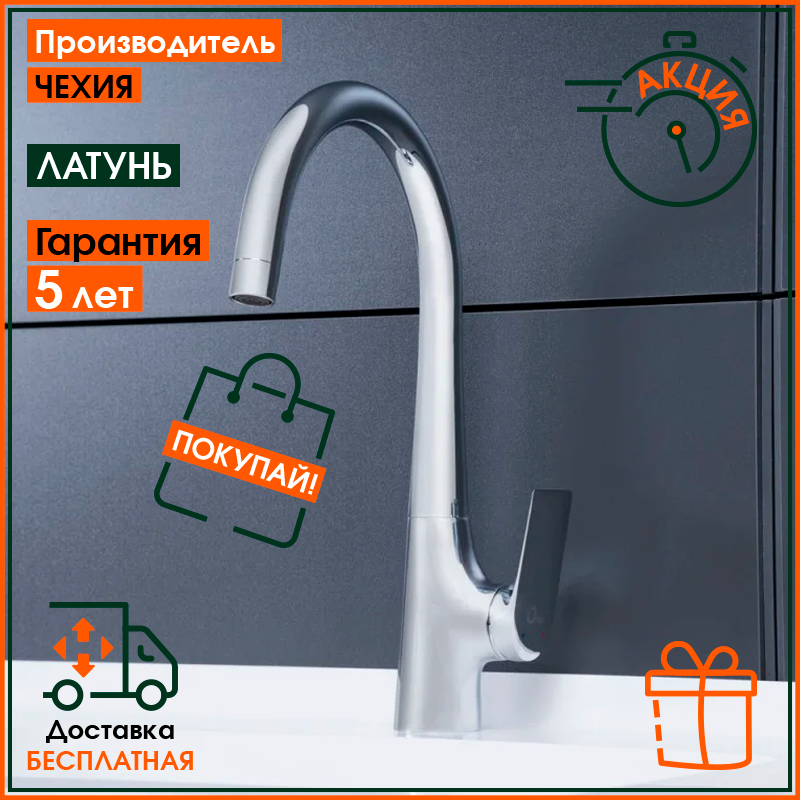 Смеситель для кухонной мойки латунный однорычажный с поворотным изливом Q-tap Elegance CRM 007F
Смеситель для кухонной мойки латунный однорычажный с поворотным изливом Q-tap Elegance CRM 007F