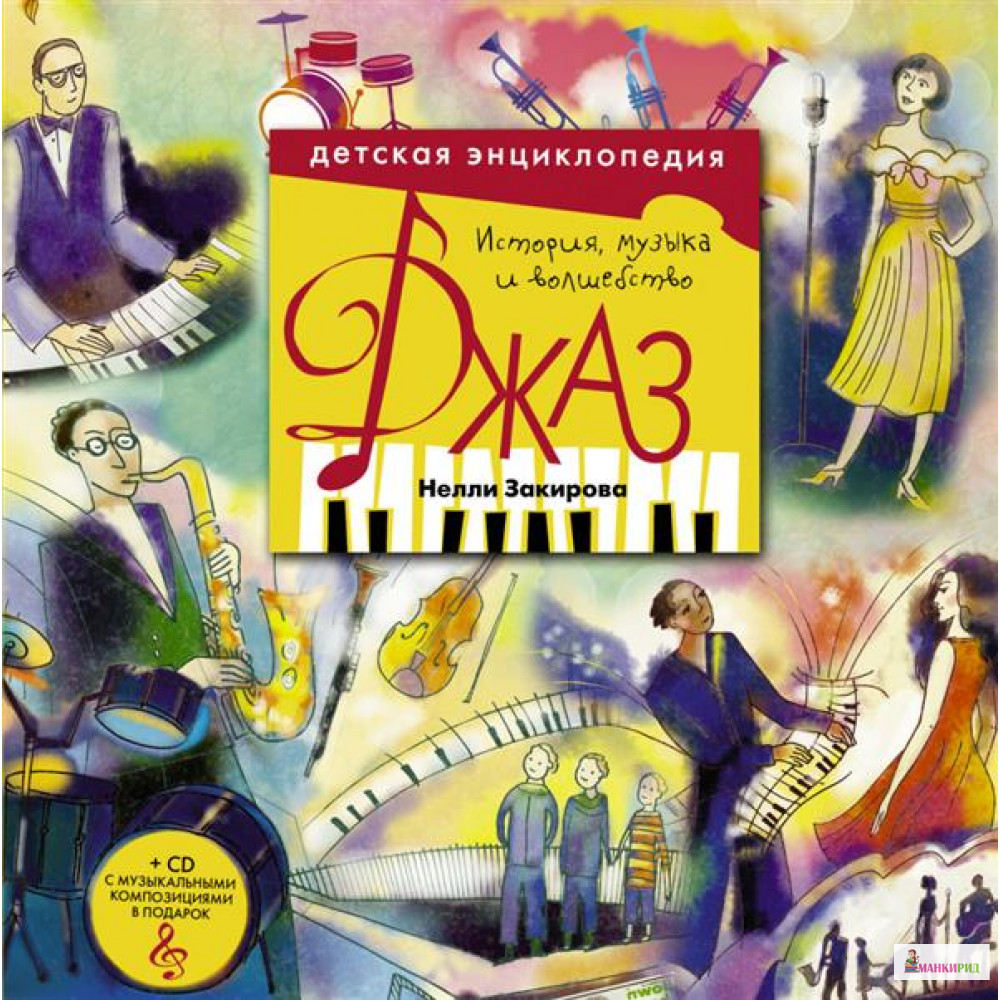 Джаз. Детская энциклопедия (+CD) - Нелли Закирова - АСТ - 744987
Джаз. Детская энциклопедия (+CD) - Нелли Закирова - АСТ - 744987