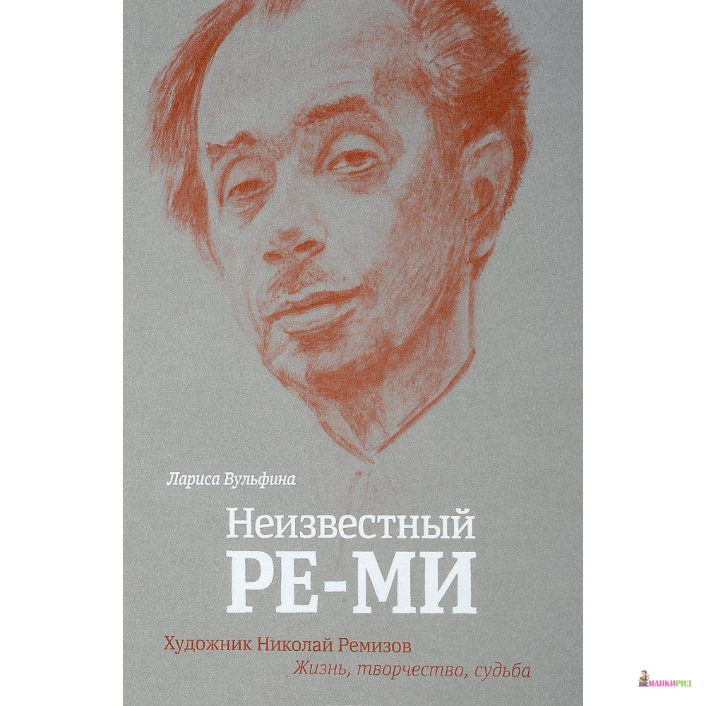 Неизвестный РЕ-МИ. Художник Николай Ремизов - Лариса Вульфина - Кучково поле - 598613
Неизвестный РЕ-МИ. Художник Николай Ремизов - Лариса Вульфина - Кучково поле - 598613