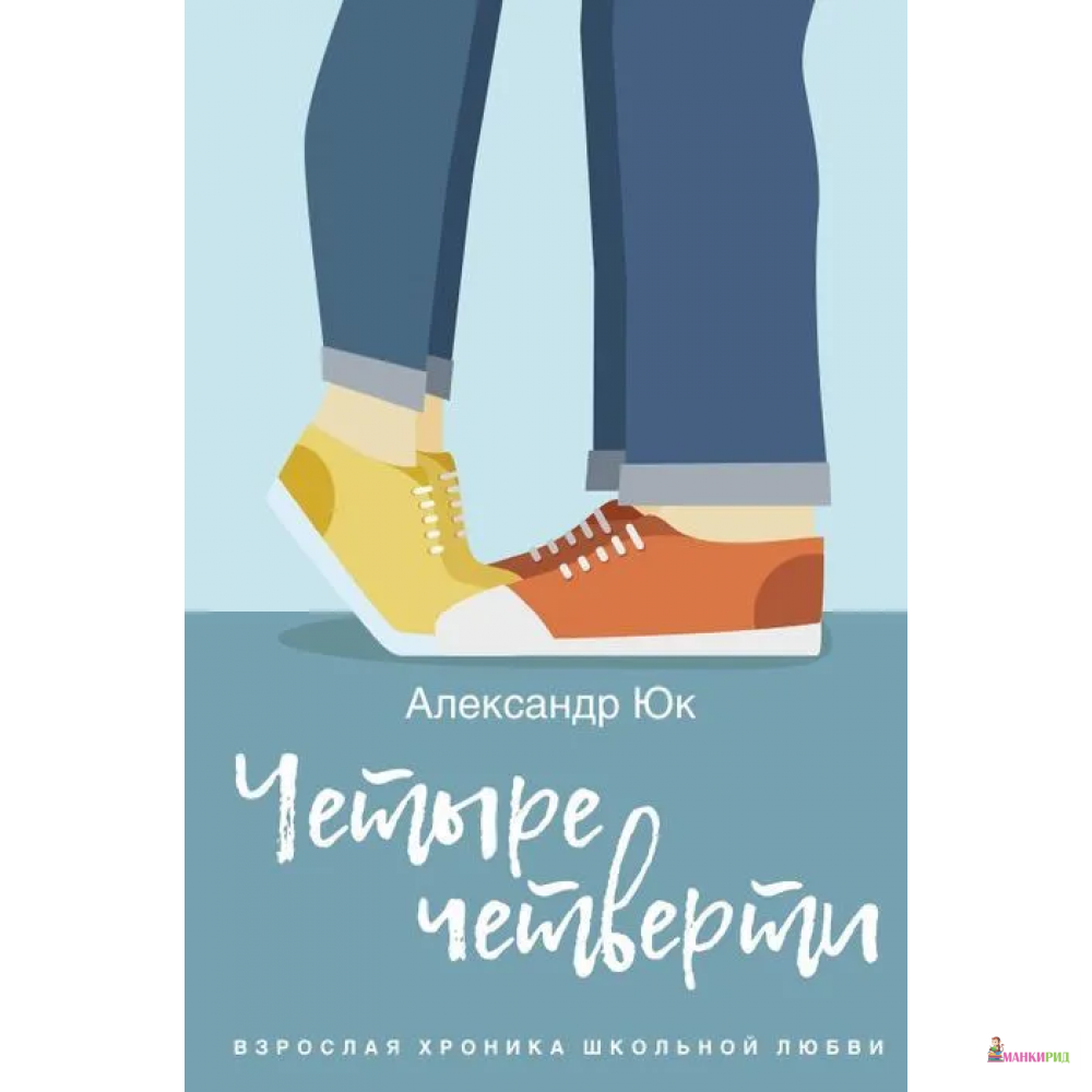 Четыре четверти. Взрослая хроника школьной любви - Александр Юк - Рипол Классик - 736118
Четыре четверти. Взрослая хроника школьной любви - Александр Юк - Рипол Классик - 736118