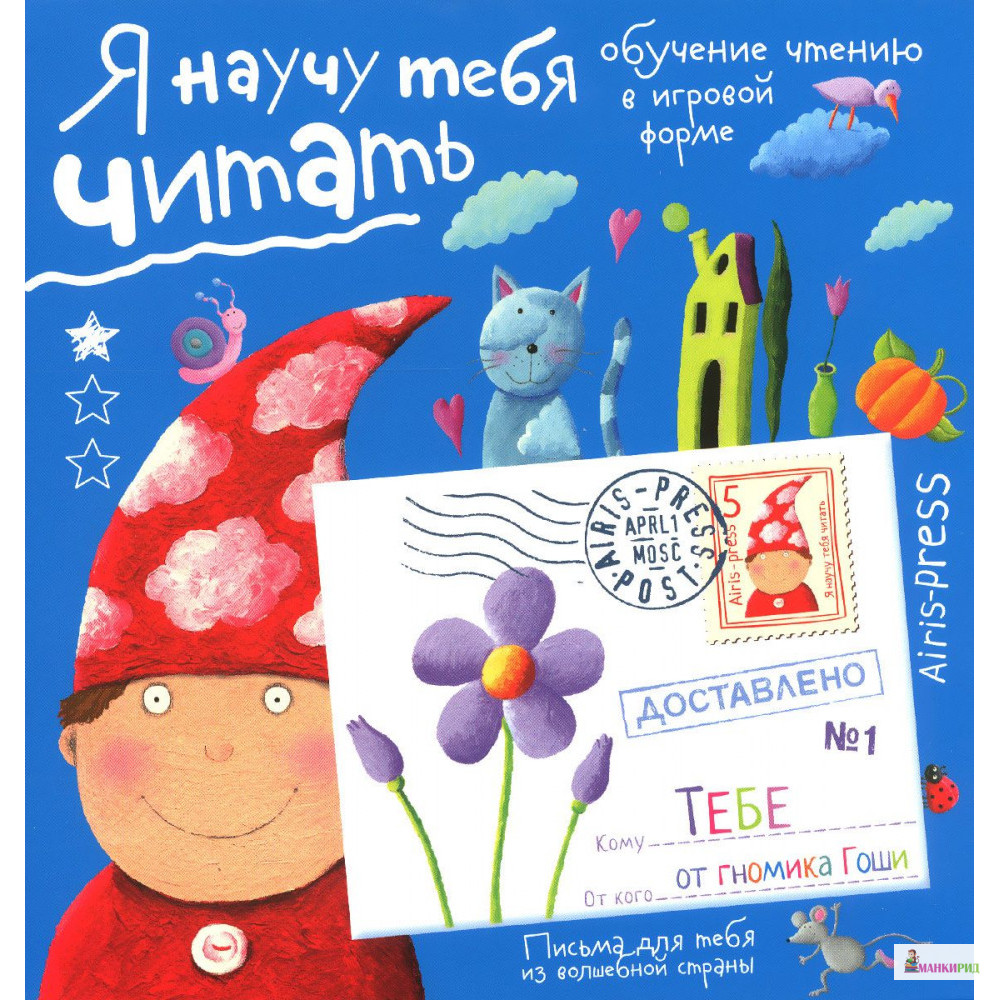 Письма для тебя. Я научу тебя читать. Уровень 1 - Сергей Николаевич Федин - Айрис-пресс - 492939
Письма для тебя. Я научу тебя читать. Уровень 1 - Сергей Николаевич Федин - Айрис-пресс - 492939