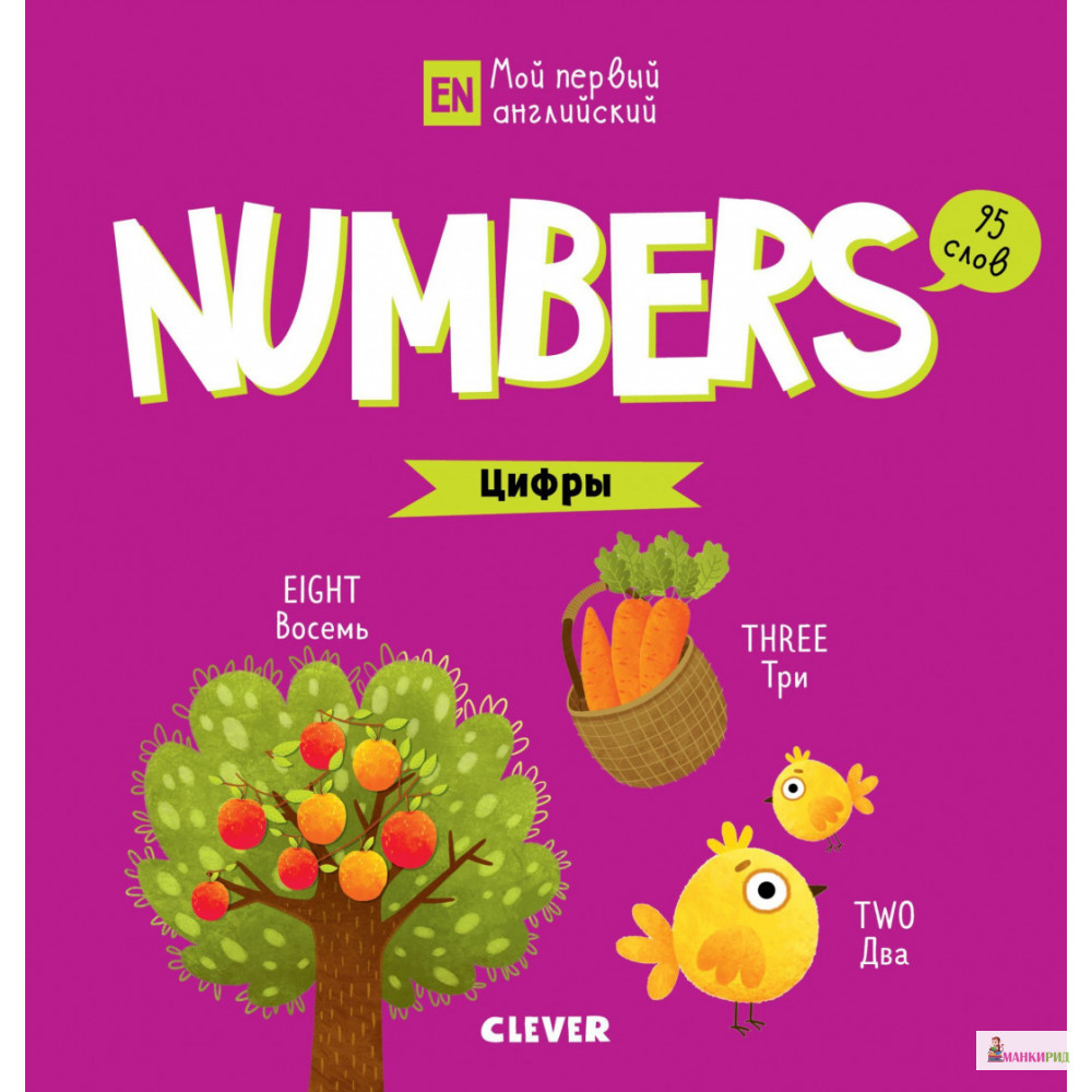 Мой первый английский. Numbers. Цифры - Анастасия Коровкина - Клевер-Медиа-Групп - 785878
Мой первый английский. Numbers. Цифры - Анастасия Коровкина - Клевер-Медиа-Групп - 785878