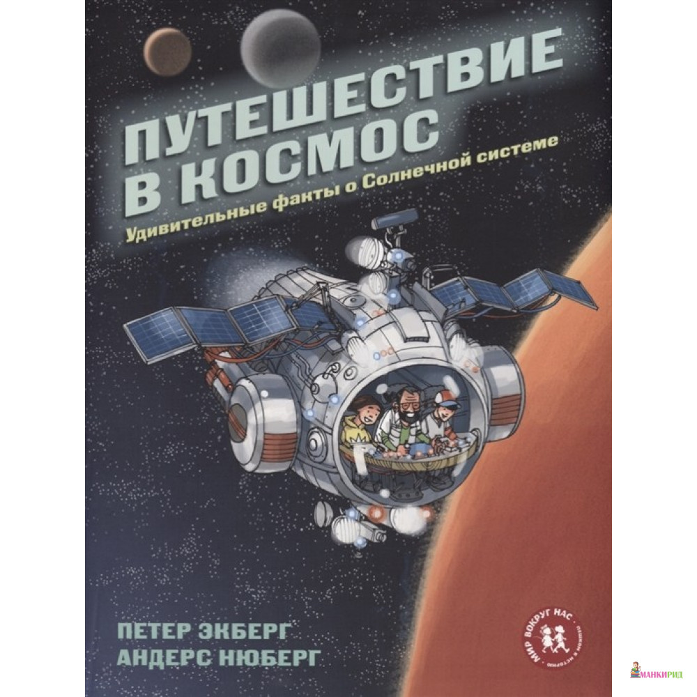 Путешествие в космос. Удивительные факты о Солнечной системе - Петер Экберг - Пешком в историю - 632911
Путешествие в космос. Удивительные факты о Солнечной системе - Петер Экберг - Пешком в историю - 632911