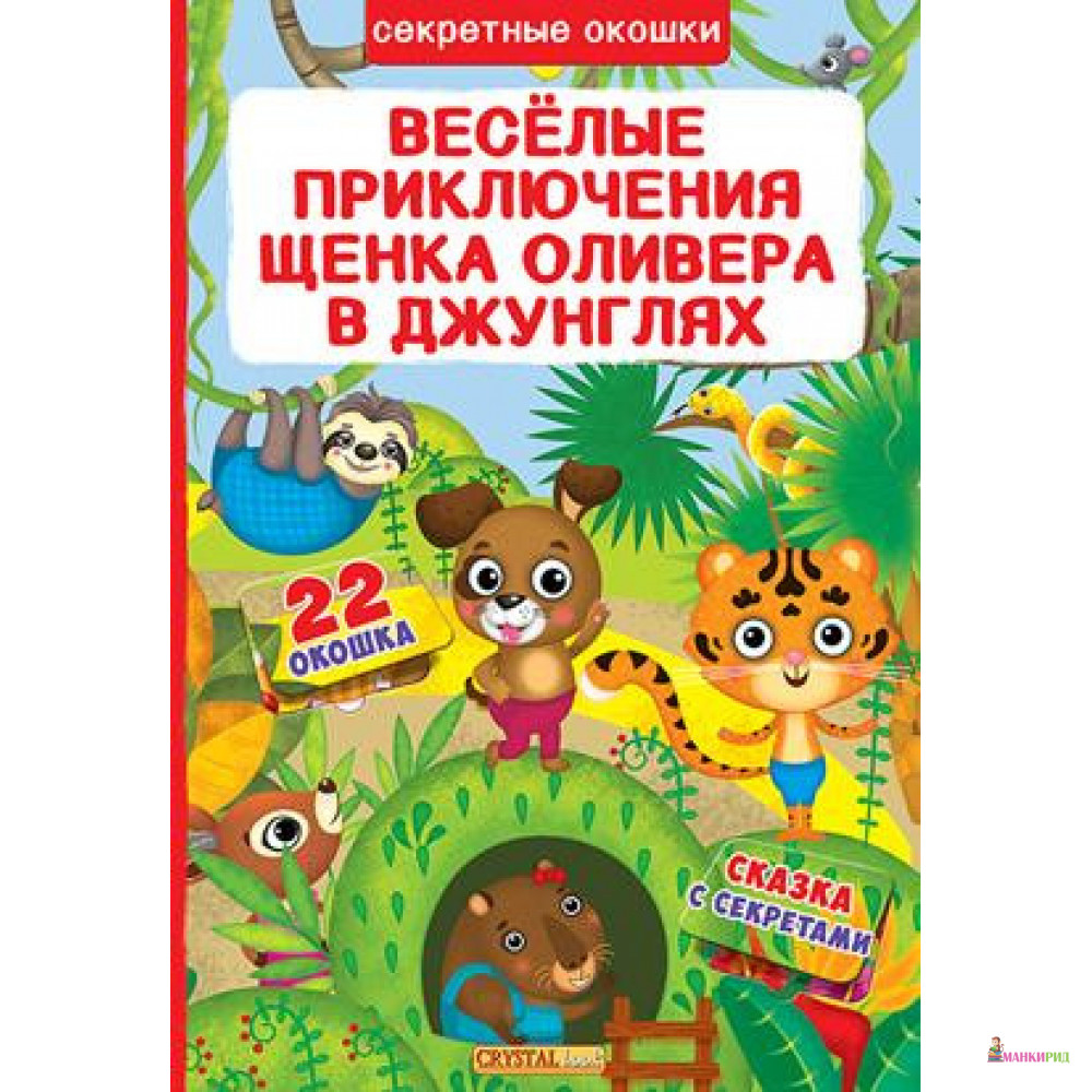 Книжка с секретными окошками. Веселые приключения щенка Оливера в джунглях - Кристал Бук - 633026
Книжка с секретными окошками. Веселые приключения щенка Оливера в джунглях - Кристал Бук - 633026