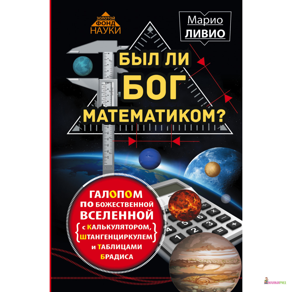Был ли Бог математиком Галопом по божественной Вселенной с калькулятором, штангенциркулем и таблицами Брадиса - Марио Ливио - АСТ - 530260
Был ли Бог математиком Галопом по божественной Вселенной с калькулятором, штангенциркулем и таблицами Брадиса - Марио Ливио - АСТ - 530260