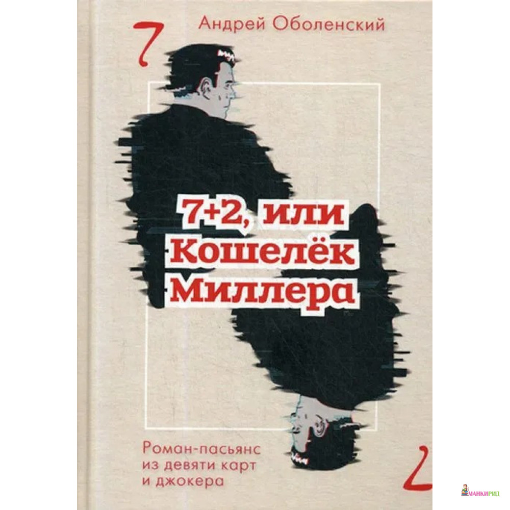 7+2, или Кошелек Миллера: роман-пасьянс из девяти карт джокера - Андрей Оболенский - Рипол Классик - 764657
7+2, или Кошелек Миллера: роман-пасьянс из девяти карт джокера - Андрей Оболенский - Рипол Классик - 764657