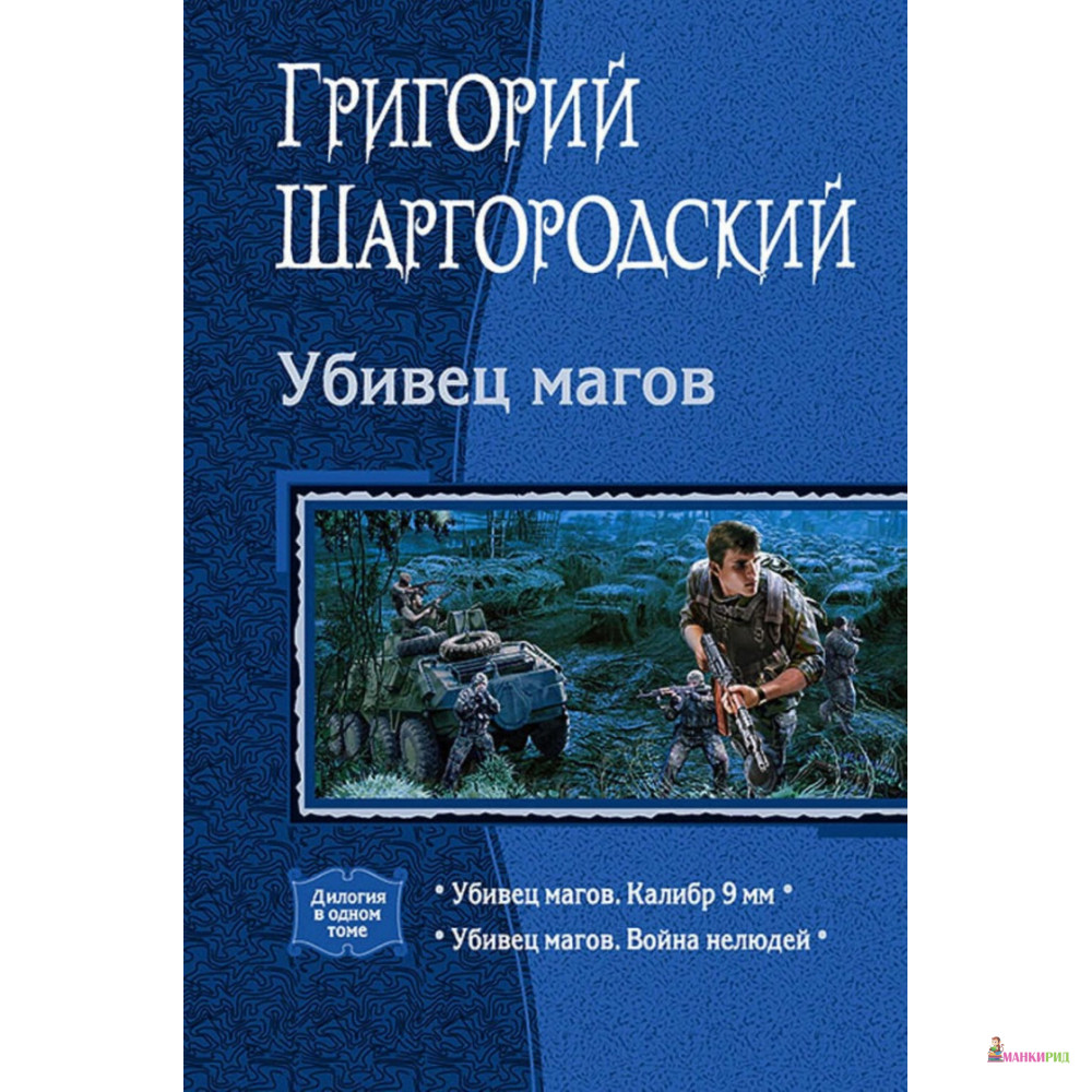 Убивец магов. Калибр 9 мм. Война нелюдей - Григорий Константинович Шаргородский - Альфа-книга - 783589
Убивец магов. Калибр 9 мм. Война нелюдей - Григорий Константинович Шаргородский - Альфа-книга - 783589
