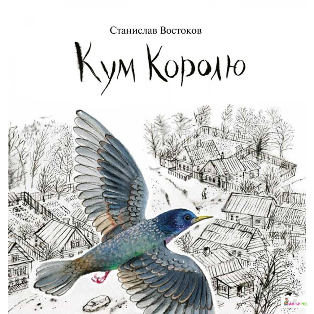 Кум Королю - Станислав Владимирович Востоков - Белая ворона (Albus corvus) - 481407
Кум Королю - Станислав Владимирович Востоков - Белая ворона (Albus corvus) - 481407