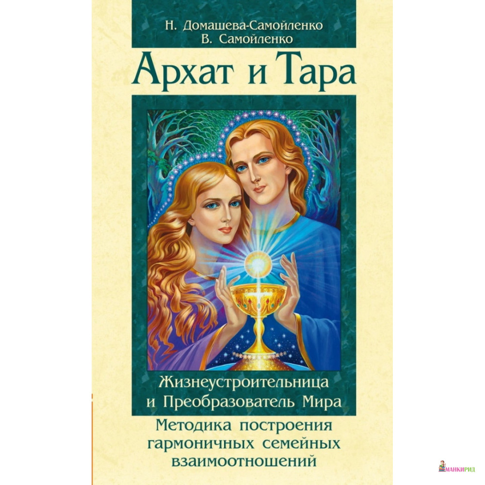 Архат и Тара. Жизнеустроительница и Преобразователь Мира. Методика построения гармоничных отношений - Надежда Домашева-Самойленко - Амрита-Русь - 674224
Архат и Тара. Жизнеустроительница и Преобразователь Мира. Методика построения гармоничных отношений - Надежда Домашева-Самойленко - Амрита-Русь - 674224