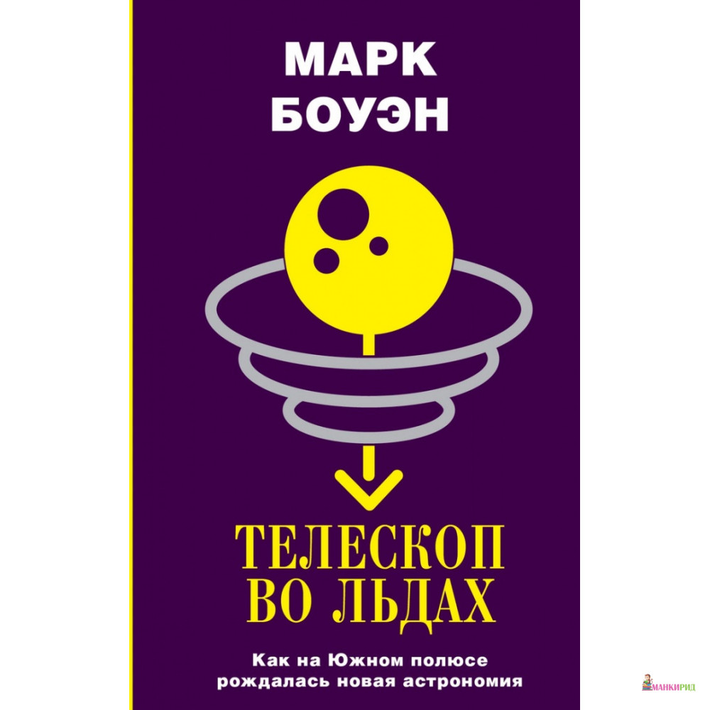 Телескоп во льдах. Как на Южном полюсе рождалась новая астрономия - Марк Боуэн - АСТ - 814803
Телескоп во льдах. Как на Южном полюсе рождалась новая астрономия - Марк Боуэн - АСТ - 814803