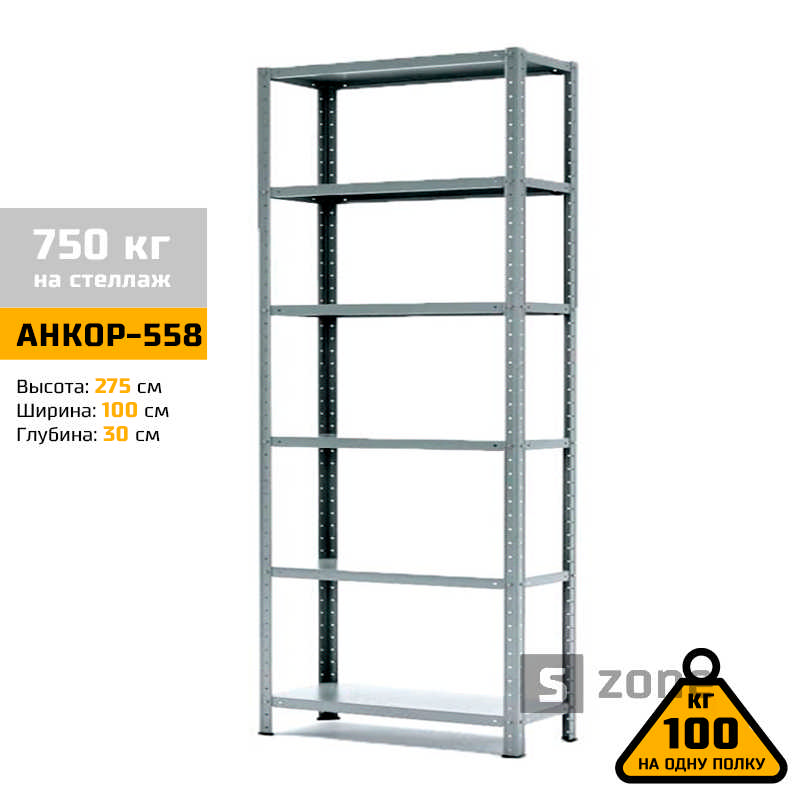 Стеллаж 275x100x30 см, АНКОР, Серый, 6 полок из металла, до 100 кг/полку (АНКОР-558, металлический, модульный, полочный, разборной для дома, офиса, кладовки, гаража, магазина, склада)/Стелаж металевий для дому, офісу, комори, складу
Стеллаж 275x100x30 см, АНКОР, Серый, 6 полок из металла, до 100 кг/полку (АНКОР-558, металлический, модульный, полочный, разборной для дома, офиса, кладовки, гаража, магазина, склада)/Стелаж металевий для дому, офісу, комори, складу