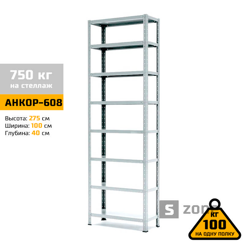 Стеллаж 275x100x40 см, АНКОР, Серый, 8 полок из металла, до 100 кг/полку (АНКОР-608, металлический, модульный, полочный, разборной для дома, офиса, кладовки, гаража, магазина, склада)/Стелаж металевий для дому, офісу, комори, складу
Стеллаж 275x100x40 см, АНКОР, Серый, 8 полок из металла, до 100 кг/полку (АНКОР-608, металлический, модульный, полочный, разборной для дома, офиса, кладовки, гаража, магазина, склада)/Стелаж металевий для дому, офісу, комори, складу