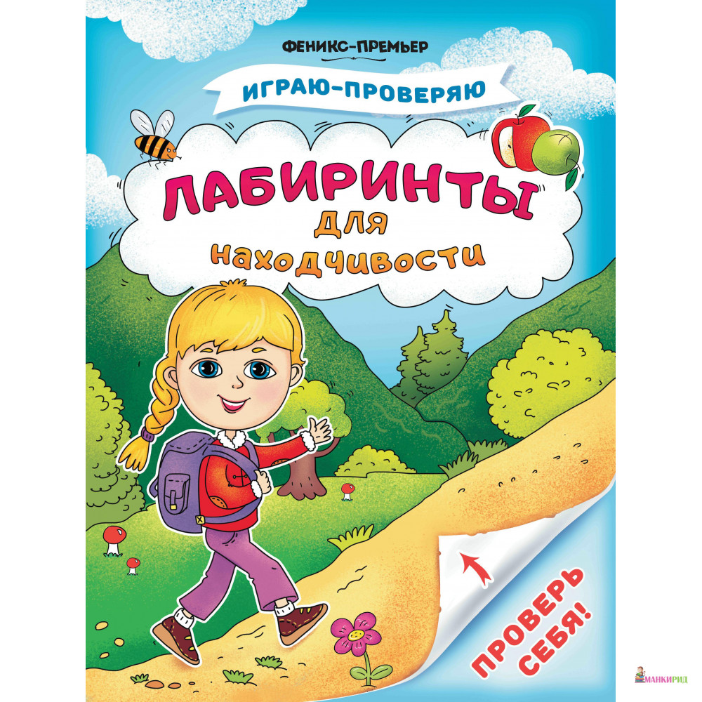 Лабиринты для находчивости - Светлана Валентиновна Игнатова - Феникс-Премьер - 765116
Лабиринты для находчивости - Светлана Валентиновна Игнатова - Феникс-Премьер - 765116