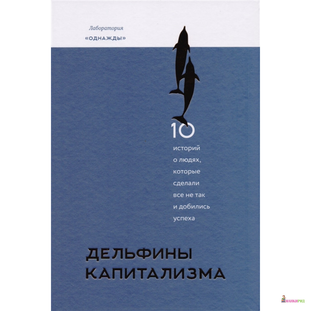Дельфины капитализма. 10 историй о людях, которые сделали всё не так и добились успеха - Дмитрий Соколов-Митрич - Манн, Иванов и Фербер - 576393
Дельфины капитализма. 10 историй о людях, которые сделали всё не так и добились успеха - Дмитрий Соколов-Митрич - Манн, Иванов и Фербер - 576393