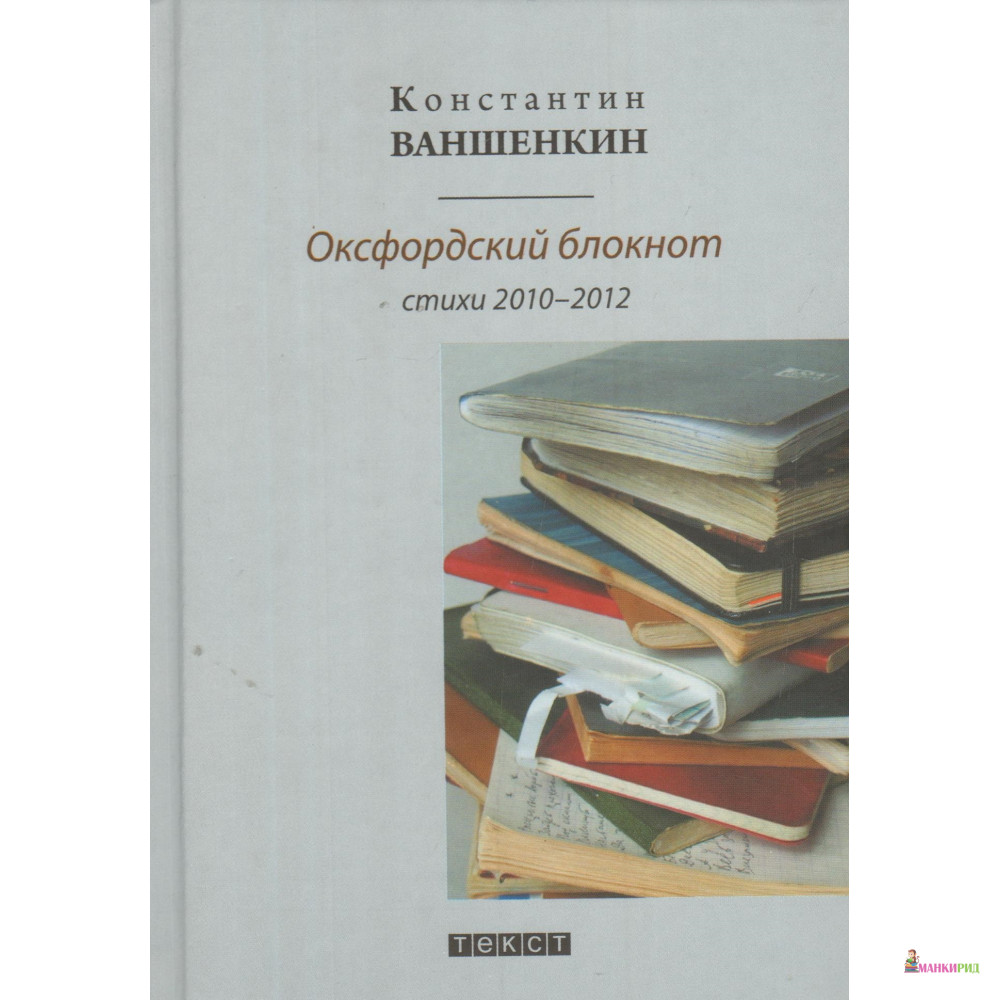 Оксфордский блокнот.Стихи 2010 - 2012 г.г. - Константин Ваншенкин - Текст - 592049
Оксфордский блокнот.Стихи 2010 - 2012 г.г. - Константин Ваншенкин - Текст - 592049