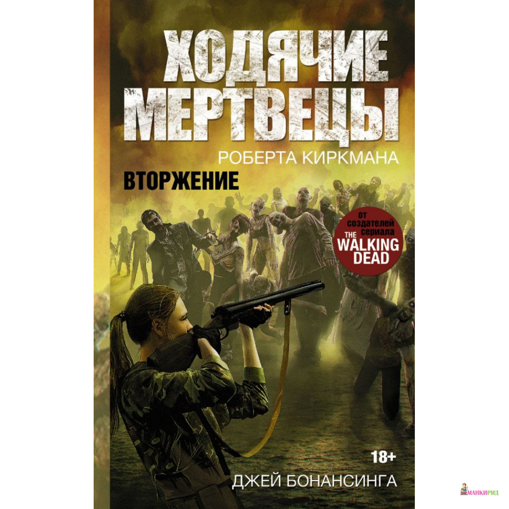 Ходячие мертвецы Роберта Киркмана. Вторжение - Джей Бонансинга - АСТ - 545705
Ходячие мертвецы Роберта Киркмана. Вторжение - Джей Бонансинга - АСТ - 545705