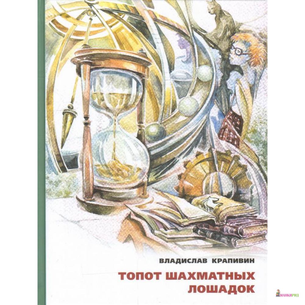 Топот шахматных лошадок - Владислав Петрович Крапивин - Издательский Дом Мещерякова - 783405
Топот шахматных лошадок - Владислав Петрович Крапивин - Издательский Дом Мещерякова - 783405