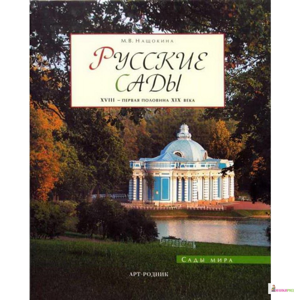 Русские сады. XVIII - первая половина XIX века - Мария Нащокина - АРТ-РОДНИК - 68690
Русские сады. XVIII - первая половина XIX века - Мария Нащокина - АРТ-РОДНИК - 68690