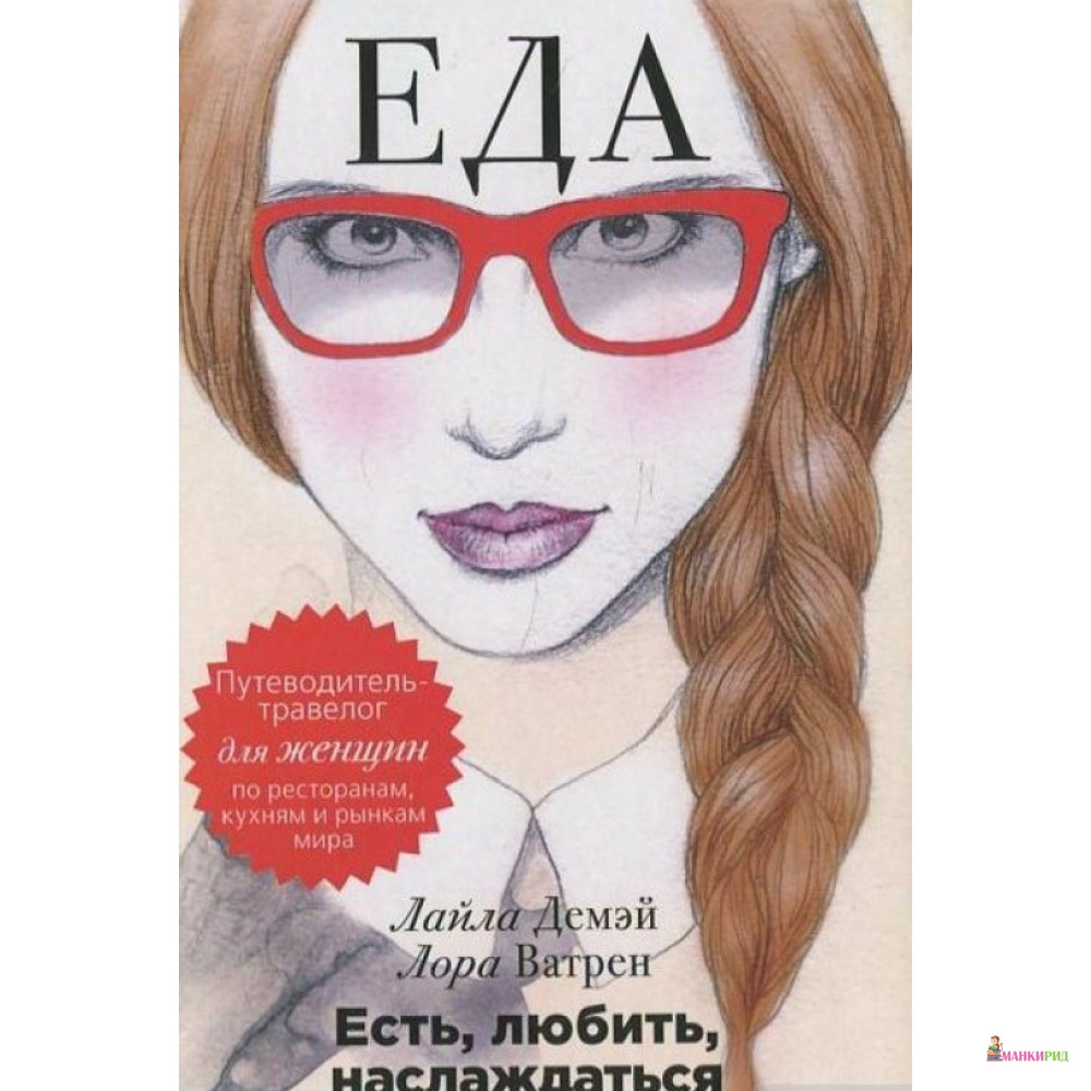 Есть, любить, наслаждаться. Еда. Путеводитель-травелог для женщин по ресторанам, кухням и рынкам мира - Лайла Демэй - Рипол Классик - 416736
Есть, любить, наслаждаться. Еда. Путеводитель-травелог для женщин по ресторанам, кухням и рынкам мира - Лайла Демэй - Рипол Классик - 416736