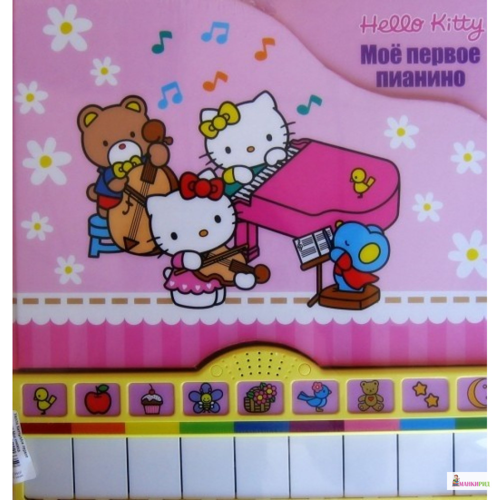 Hello Kitty! Мое первое пианино. Книжка-игрушка - Александра Кочанова - Эгмонт - 234460
Hello Kitty! Мое первое пианино. Книжка-игрушка - Александра Кочанова - Эгмонт - 234460