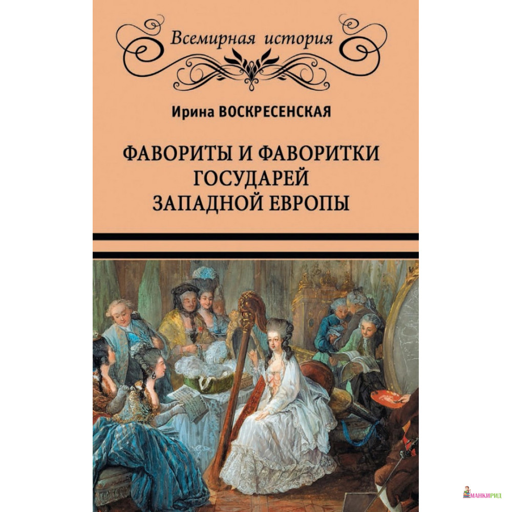 Фавориты и фаворитки государей Западной Европы - Ирина Воскресенская - Вече - 791638
Фавориты и фаворитки государей Западной Европы - Ирина Воскресенская - Вече - 791638