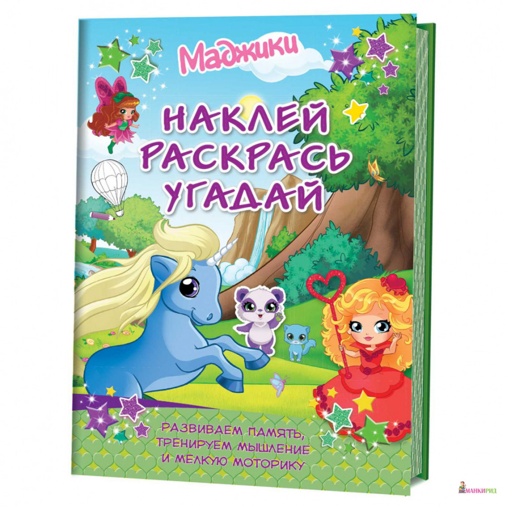 Маджики: Наклей, раскрась, угадай. Развиваем память, тренируем мышление и мелкую моторику - Контэнт - 659165
Маджики: Наклей, раскрась, угадай. Развиваем память, тренируем мышление и мелкую моторику - Контэнт - 659165