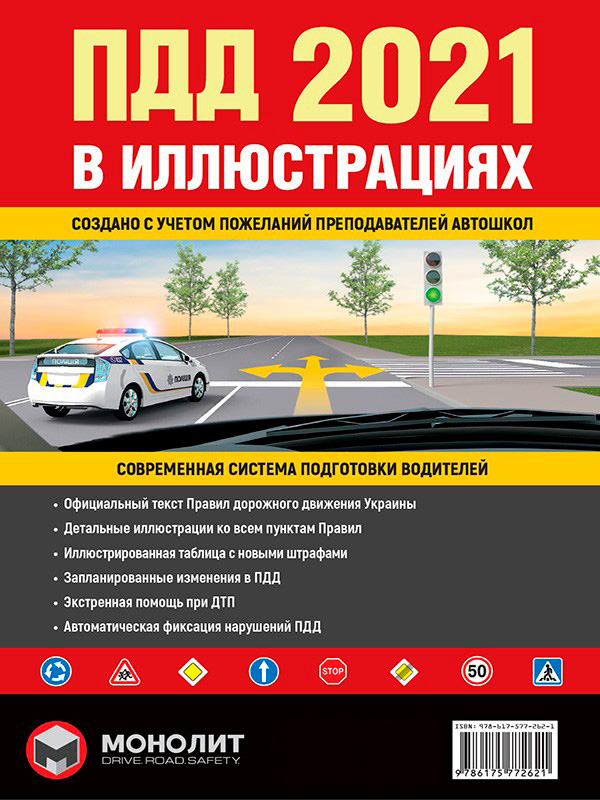 Правила дорожного движения Украины 2021 (ПДД 2021 Украины). Иллюстрированное учебное пособие (большая / на рус. языке)
Правила дорожного движения Украины 2021 (ПДД 2021 Украины). Иллюстрированное учебное пособие (большая / на рус. языке)