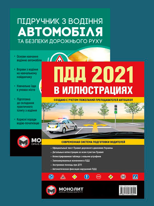 Комплект Правила дорожного движения Украины 2021 (ПДД 2021) с иллюстрациями + Підручник з водіння автомобіля
Комплект Правила дорожного движения Украины 2021 (ПДД 2021) с иллюстрациями + Підручник з водіння автомобіля