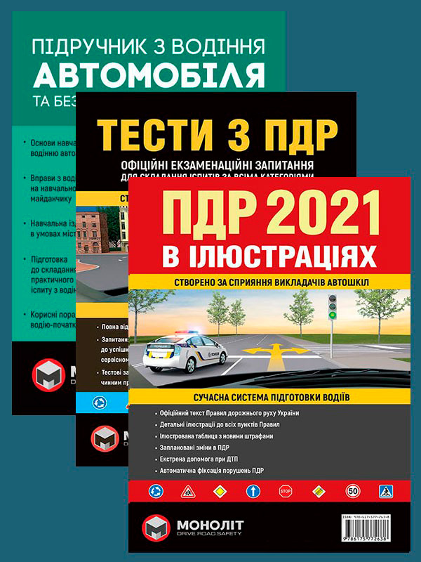 Комплект Правила дорожнього руху України 2021 (ПДР 2021) з ілюстраціями + Тести ПДР + Підручник з водіння автомобіля
Комплект Правила дорожнього руху України 2021 (ПДР 2021) з ілюстраціями + Тести ПДР + Підручник з водіння автомобіля