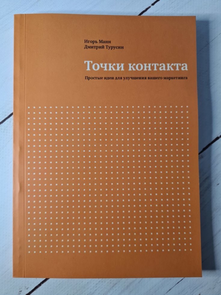 Книга Точки контакта. Рабочая тетрадь для улучшения маркетинга и увеличения доходов вашей компании Игорь Манн МИФ
Книга Точки контакта. Рабочая тетрадь для улучшения маркетинга и увеличения доходов вашей компании Игорь Манн МИФ