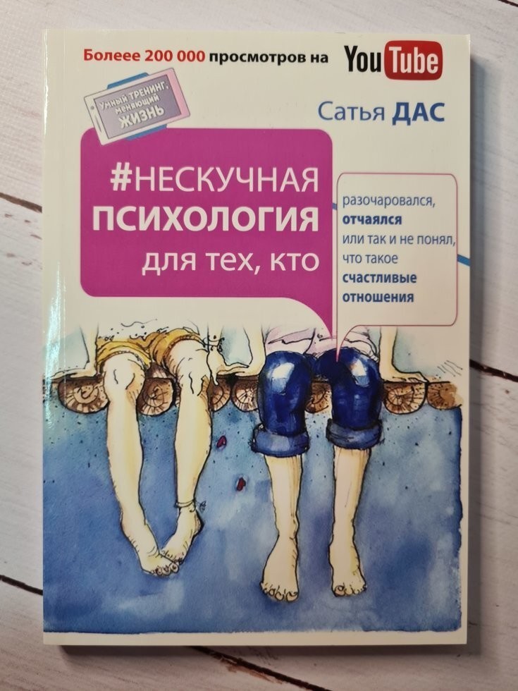 Книга Нескучная психология для тех, кто разочаровался, отчаялся или так и не понял Сатья Дас Харвест
Книга Нескучная психология для тех, кто разочаровался, отчаялся или так и не понял Сатья Дас Харвест